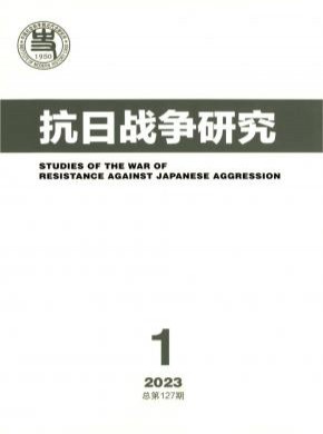 抗日战争研究期刊